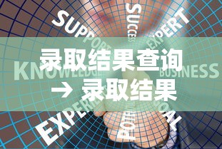 录取结果查询 → 录取结果查询在哪查 录取结果查询 → 录取结果查询在哪查