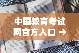 中国教育考试网官方入口 → 中国教育在线官网入口 中国教育考试网官方入口 → 中国教育在线官网入口