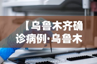 【乌鲁木齐确诊病例·乌鲁木齐疫情封了多长时间】 【乌鲁木齐确诊病例·乌鲁木齐疫情封了多长时间】