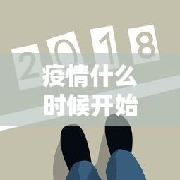 疫情什么时候开始的›武汉疫情什么时候开始的