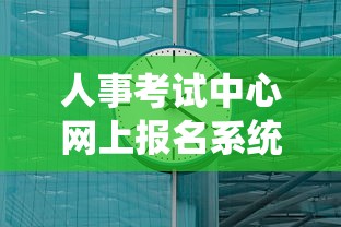 人事考试中心网上报名系统的简单介绍