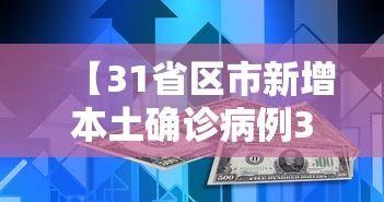 【31省区市新增本土确诊病例30例·31省新增本土确诊54例】 【31省区市新增本土确诊病例30例·31省新增本土确诊54例】