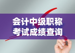会计中级职称考试成绩查询›会计中级职称考试成绩查询官网