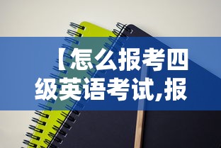 【怎么报考四级英语考试,报考四级英语考试审核什么】