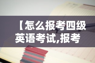 【怎么报考四级英语考试,报考四级英语考试审核什么】