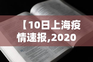 【10日上海疫情速报,2020年上海疫情解除时间】 【10日上海疫情速报,2020年上海疫情解除时间】