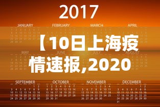 【10日上海疫情速报,2020年上海疫情解除时间】 【10日上海疫情速报,2020年上海疫情解除时间】