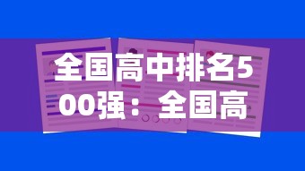 全国高中排名500强：全国高中排名500强有哪些