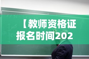 【教师资格证报名时间2021年上半年·教师资格证报考2025年上半年】 【教师资格证报名时间2021年上半年·教师资格证报考2025年上半年】