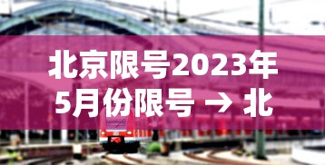 北京限号2023年5月份限号 → 北京限号202312月份限号 北京限号2023年5月份限号 → 北京限号202312月份限号