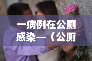 一病例在公厕感染—(公厕被水稀的血可传播艾滋吗) 一病例在公厕感染—(公厕被水稀的血可传播艾滋吗)