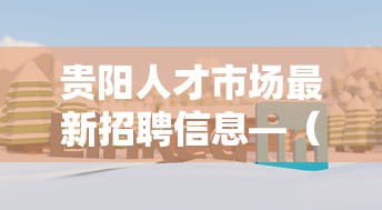 贵阳人才市场最新招聘信息—(贵阳人力资源人才招聘网最新招聘怎么查看) 贵阳人才市场最新招聘信息—(贵阳人力资源人才招聘网最新招聘怎么查看)