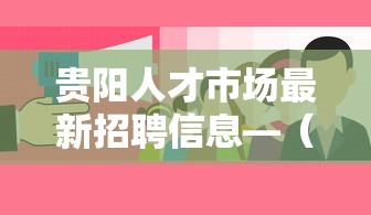 贵阳人才市场最新招聘信息—(贵阳人力资源人才招聘网最新招聘怎么查看) 贵阳人才市场最新招聘信息—(贵阳人力资源人才招聘网最新招聘怎么查看)