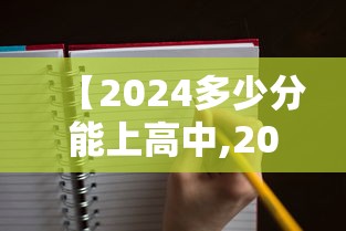 【2024多少分能上高中,2024多少分能上澄迈思源】