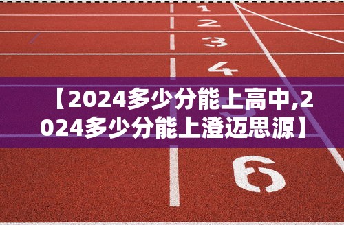 【2024多少分能上高中,2024多少分能上澄迈思源】