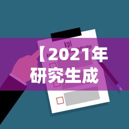 【2021年研究生成绩查询入口,2022年研究生成绩查询】