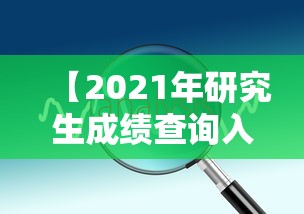 【2021年研究生成绩查询入口,2022年研究生成绩查询】