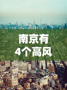 南京有4个高风险区25个中风险区›南京安全区作用