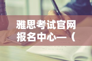 雅思考试官网报名中心—(雅思考试官网准考证查询) 雅思考试官网报名中心—(雅思考试官网准考证查询)