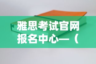 雅思考试官网报名中心—(雅思考试官网准考证查询) 雅思考试官网报名中心—(雅思考试官网准考证查询)