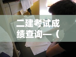 二建考试成绩查询—(二建考试成绩查询2025) 二建考试成绩查询—(二建考试成绩查询2025)