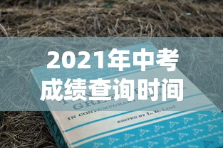2021年中考成绩查询时间 → 2021年中考成绩查询时间是多少 2021年中考成绩查询时间 → 2021年中考成绩查询时间是多少