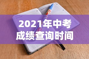 2021年中考成绩查询时间 → 2021年中考成绩查询时间是多少 2021年中考成绩查询时间 → 2021年中考成绩查询时间是多少