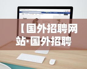 【国外招聘网站·国外招聘网站华人】 【国外招聘网站·国外招聘网站华人】