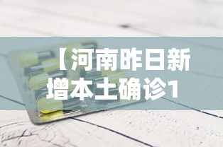 【河南昨日新增本土确诊1例·河南昨日新增本土确诊1例是哪里的】