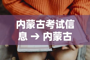 内蒙古考试信息 → 内蒙古考试信息网 官网2026 内蒙古考试信息 → 内蒙古考试信息网 官网2026