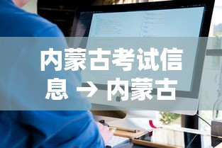 内蒙古考试信息 → 内蒙古考试信息网 官网2026 内蒙古考试信息 → 内蒙古考试信息网 官网2026