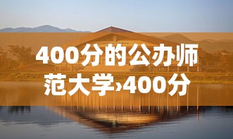 400分的公办师范大学›400分师范大学二本