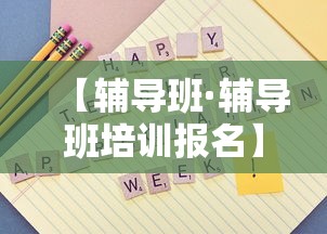 【辅导班·辅导班培训报名】 【辅导班·辅导班培训报名】