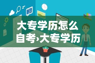 大专学历怎么自考›大专学历怎么自考需要多少钱