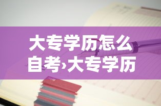 大专学历怎么自考›大专学历怎么自考需要多少钱
