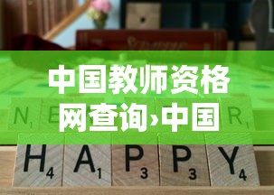 中国教师资格网查询›中国教师资格网查询截图怎么弄 中国教师资格网查询›中国教师资格网查询截图怎么弄