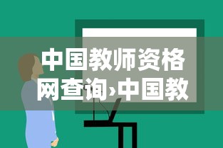 中国教师资格网查询›中国教师资格网查询截图怎么弄 中国教师资格网查询›中国教师资格网查询截图怎么弄