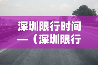 深圳限行时间—（深圳限行时间2026）