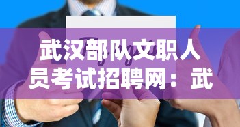 武汉部队文职人员考试招聘网：武警部队文职人员招聘网