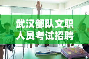 武汉部队文职人员考试招聘网：武警部队文职人员招聘网