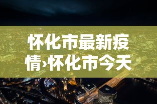 怀化市最新疫情›怀化市今天最新消息 怀化市最新疫情›怀化市今天最新消息