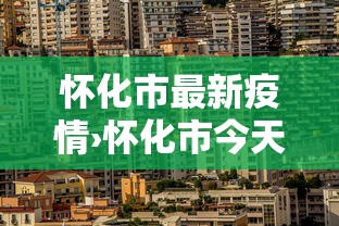 怀化市最新疫情›怀化市今天最新消息 怀化市最新疫情›怀化市今天最新消息