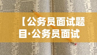 【公务员面试题目·公务员面试题目是考官念的吗】 【公务员面试题目·公务员面试题目是考官念的吗】