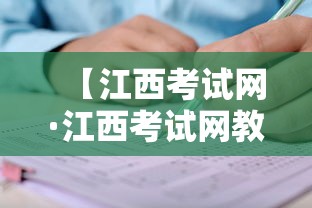【江西考试网·江西考试网教育网官网】