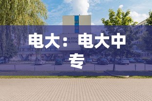电大:电大中专 电大:电大中专