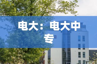 电大:电大中专 电大:电大中专