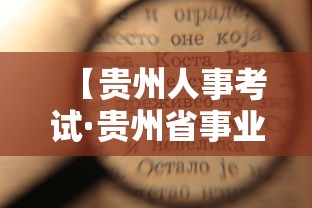 【贵州人事考试·贵州省事业单位考试信息网】 【贵州人事考试·贵州省事业单位考试信息网】