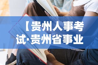 【贵州人事考试·贵州省事业单位考试信息网】 【贵州人事考试·贵州省事业单位考试信息网】