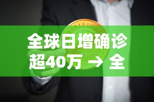 全球日增确诊超40万 → 全美27州新冠新增确诊呈上升趋势 全球日增确诊超40万 → 全美27州新冠新增确诊呈上升趋势