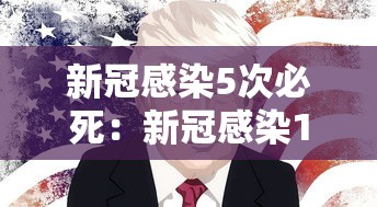新冠感染5次必死:新冠感染10次必死是真的吗 新冠感染5次必死:新冠感染10次必死是真的吗